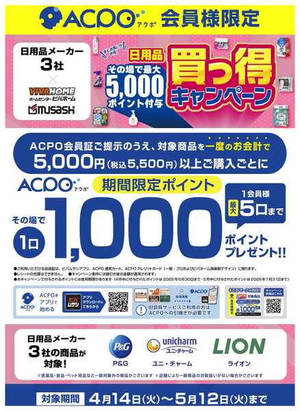 スーパービバホーム 【ACPO】日用品3社合同買っ得キャンペーン！-1