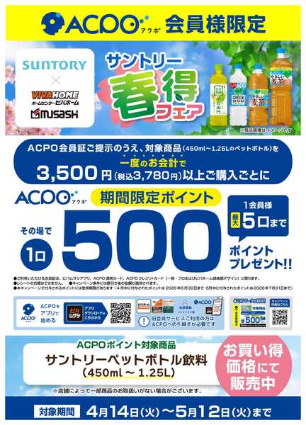 スーパービバホーム 【ACPO】サントリー春得キャンペーン！-1