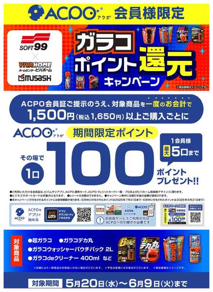 ビバホーム 【ACPO】カー用品ガラコポイント還元キャンペーン！new-1