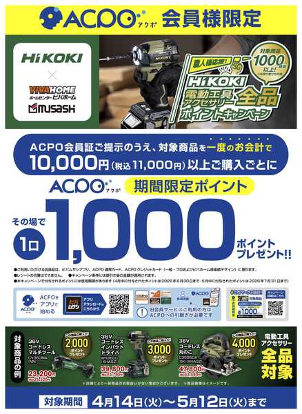 スーパービバホーム 【ACPO】ハイコーキキャンペーン！-1