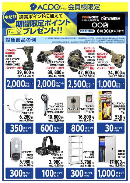 スーパービバホーム 対象商品ご購入で、限定ACPOポイントプレゼント！new-2
