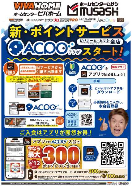 スーパービバホーム 新ポイントサービスACPO（アクポ）がスタート！アプリでのご入会で最大３００Pプレゼント！-1