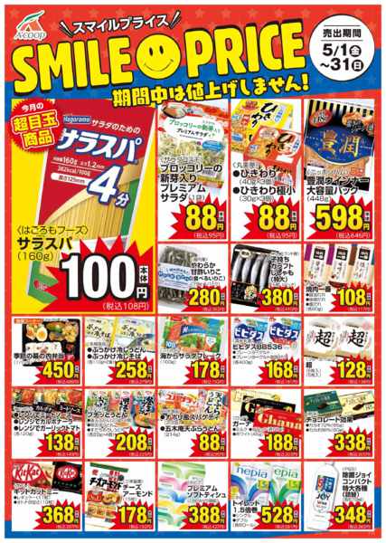 2026年5月1〜31日までスマイルプライスnew-1