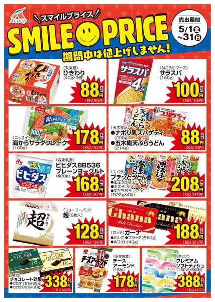 2026年5月1〜31日までスマイルプライスnew-1
