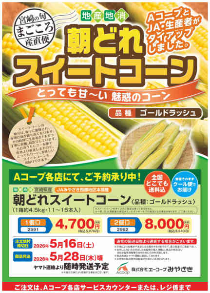 2026年5月1〜16日まで朝どれスイートコーンご予約承り中new-1