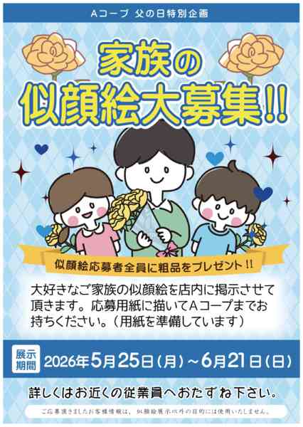 2026年5月25日〜6月21日まで父の日家族の似顔絵企画-1