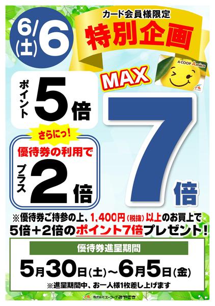 2026年5月30日〜6月6日までカード会員特別企画最大7倍！new-1