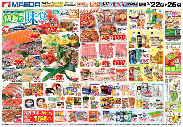 マエダ総力祭&初夏の味覚 5月22日～5月25日new-2