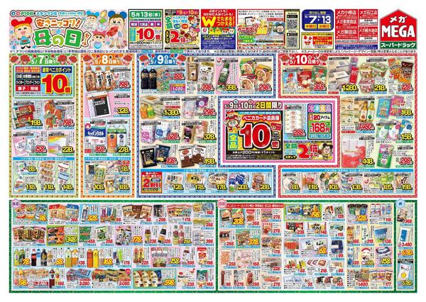 【MEGA青森地区】安さニッコリ！母の日セール！new-1