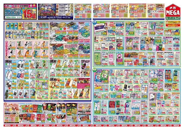 【MEGA弘前地区】安さニッコリ！母の日セール！-2