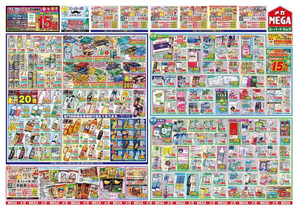 【MEGA秋田地区】激安メガド～ン！メガの大運動会セール！-2