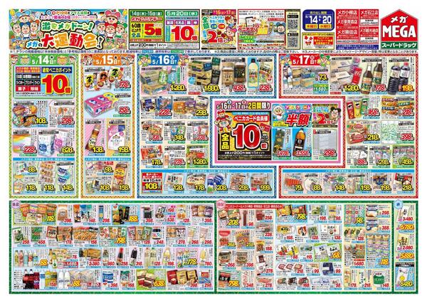 【MEGA青森地区】激安メガド～ン！メガの大運動会セール！new-1