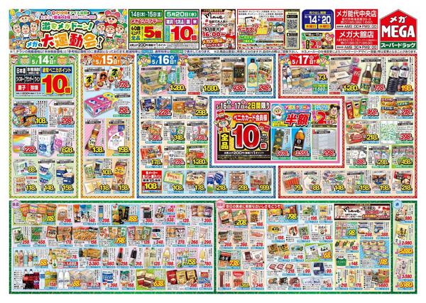 【MEGA能代/大館地区】激安メガド～ン！メガの大運動会セール！-1