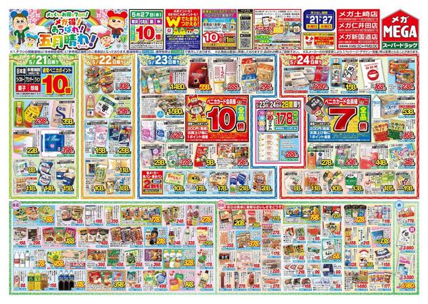 【MEGA秋田地区】メガ得！あっぱれ！五月晴れセール！-1