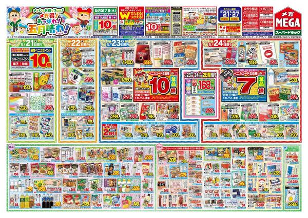 【MEGA青森地区】メガ得！あっぱれ！五月晴れセール！new-1