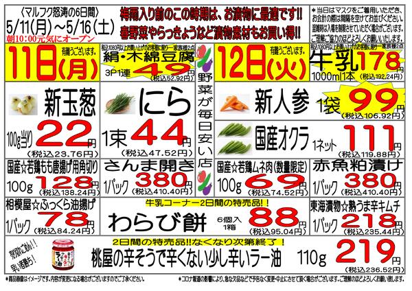 5月11日(月)～5月16日(土)　週間特売-1