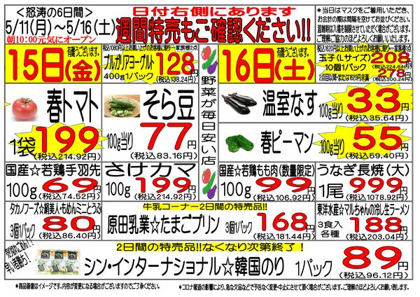 5月11日(月)～5月16日(土)　週間特売-3