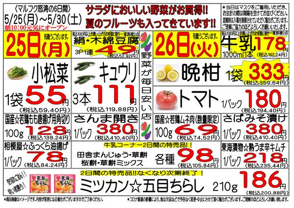 5月25日(月)～5月30日(土)　週間特売-1