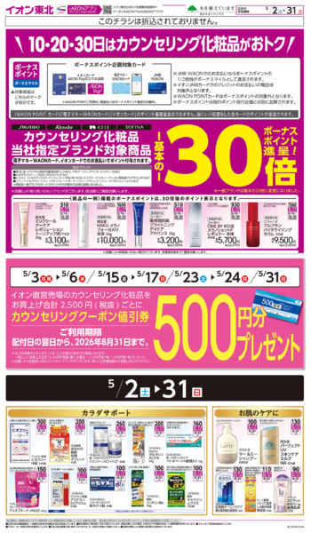 2026年5月2〜31日までカウンセリング化粧品-1