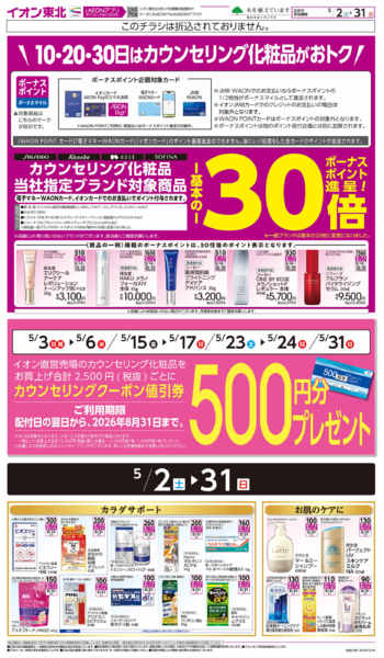 2026年5月2〜31日までカウンセリング化粧品-1