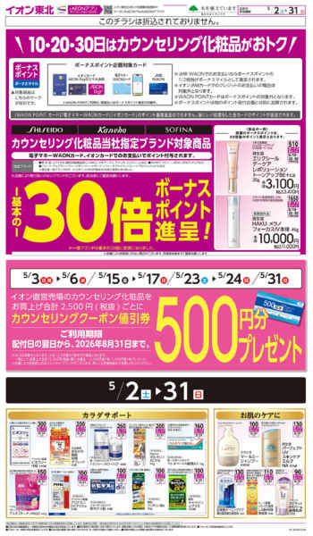 2026年5月2〜31日までカウンセリング化粧品-1