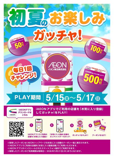 2026年5月15〜17日まで初夏のお楽しみガッチャ！new-1