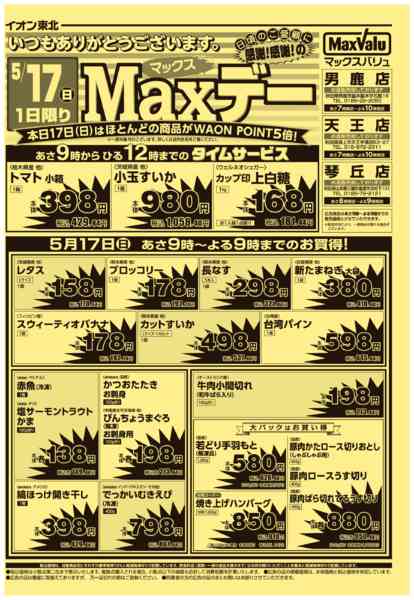 2026年5月17日限りマックスデーnew-1