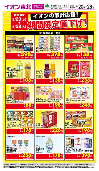 2026年5月20〜28日までイオンの家計応援！限定値下げ！new-1