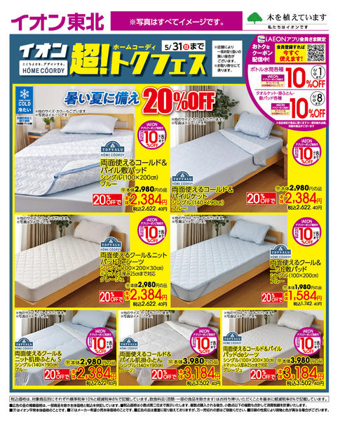 2026年5月22〜31日までイオン超！トクフェス-1