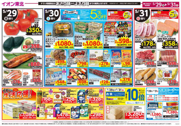 2026年5月29〜31日までえらぼう／生活応援価格-2
