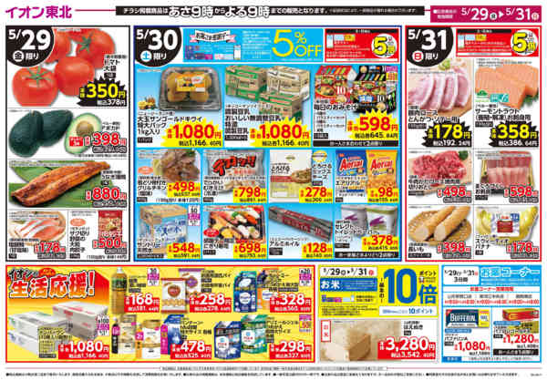 2026年5月29〜31日までえらぼう／生活応援価格-2