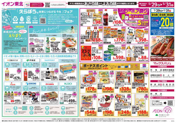 2026年5月29〜31日までえらぼう／生活応援価格new-1