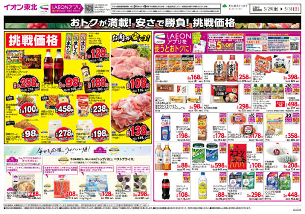 2026年5月29〜31日まで毎日安い！挑戦価格！new-2