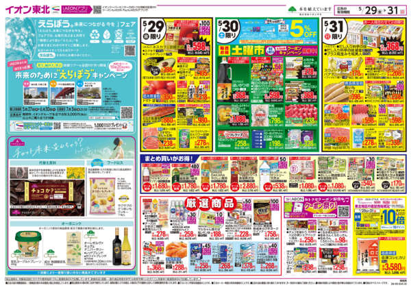 2026年5月29〜31日までえらぼう／お客さま感謝デー-1