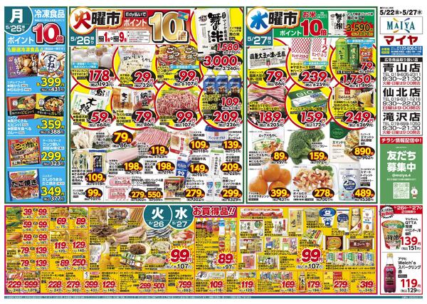 5/22(金)金曜市&24(日)魚のえびす市・Edy払いでポイント10倍&25(月)冷凍食品ポイント10倍&26(火)火曜市&27(水)水曜市&26(火)・27(水)お買得品!!-2