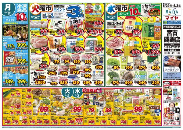 5/29(金)金曜市&30(土)お酒ポイント10倍&31(日)Edy払いでポイント10倍&29(金)～31(日)3日間限り&6/1(月)冷凍食品ポイント10倍&2(火)火曜市&3(水)水曜市&2(火)・3(水)お買得品!!-2