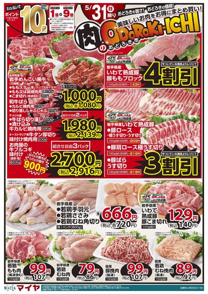 5/31(日)肉のおどろき市 美味しいお肉をお得にまとめ買い！・Edy払いでポイント10倍・加工肉よりどりセール！new-1