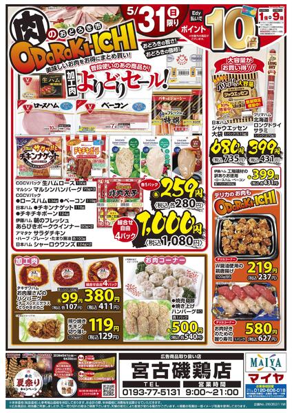 5/31(日)肉のおどろき市 美味しいお肉をお得にまとめ買い！・Edy払いでポイント10倍・加工肉よりどりセール！new-2
