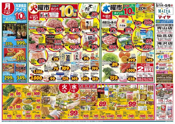 5/1(金)金曜市&2(土)お酒ポイント10倍&3(日)Edy払いでポイント10倍&2(土)～5(火)4日間限り みんなで楽しむＧＷのごちそう&4(月)冷凍食品・アイス ポイント10倍&5(火)火曜市&6(水)水曜市new-2