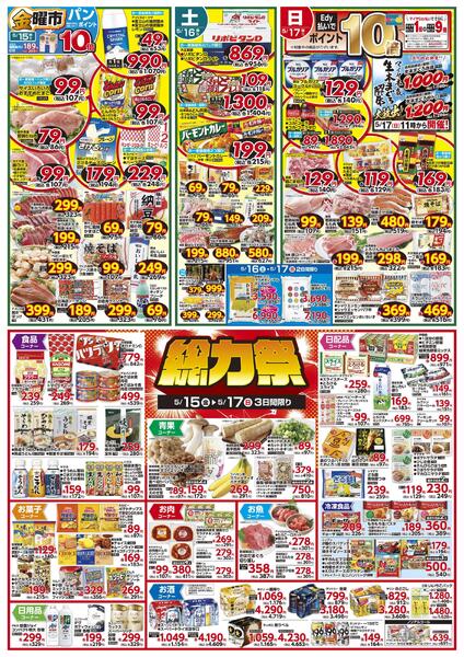 5/15(金)金曜市&17(日)Edy払いでポイント10倍&15(金)～17(日)3日間限り 総力祭&18(月)冷凍食品ポイント10倍&19(火)火曜市&20(水)水曜市&19(火)・20(水)お買得品!!-1