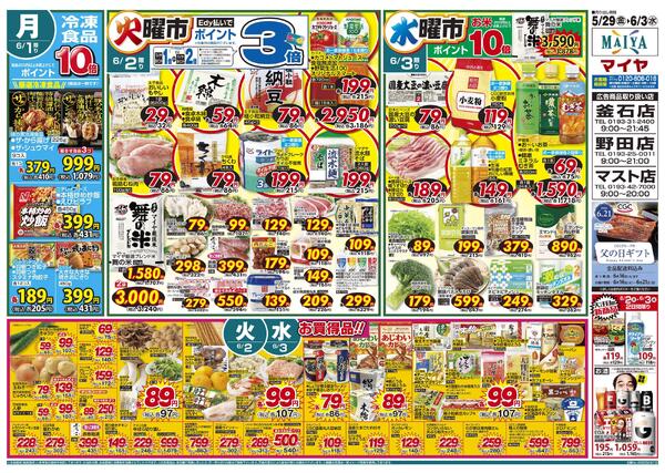 5/29(金)金曜市&30(土)お酒ポイント10倍&31(日)Edy払いでポイント7倍&29(金)～31(日)3日間限り&6/1(月)冷凍食品ポイント10倍&2(火)火曜市&3(水)水曜市&2(火)・3(水)お買得品!!new-2