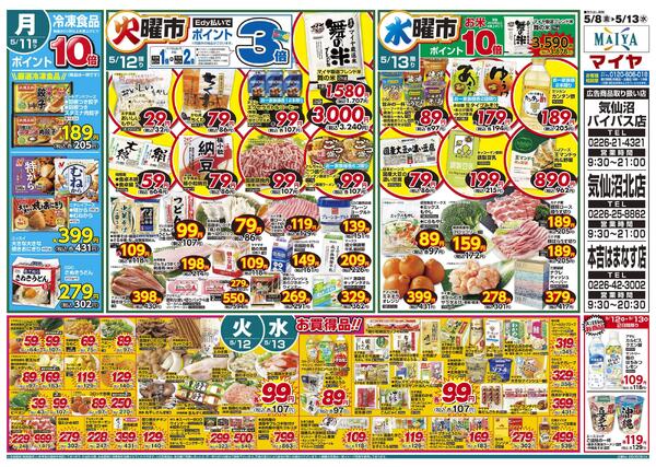 5/8(金)金曜市&9(土)お酒ポイント10倍&10(日)Edy払いでポイント10倍&8(金)～10(日)3日間限り ありがとうの贈り物 母の日のご馳走&11(月)冷凍食品ポイント10倍&12(火)火曜市&13(水)水曜市new-2