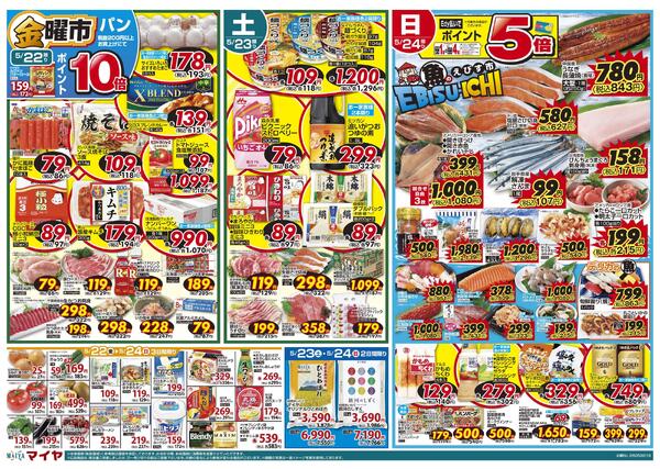 5/22(金)金曜市&24(日)魚のえびす市・Edy払いでポイント5倍&25(月)冷凍食品ポイント10倍&26(火)火曜市&27(水)水曜市&26(火)・27(水)お買得品!!-1