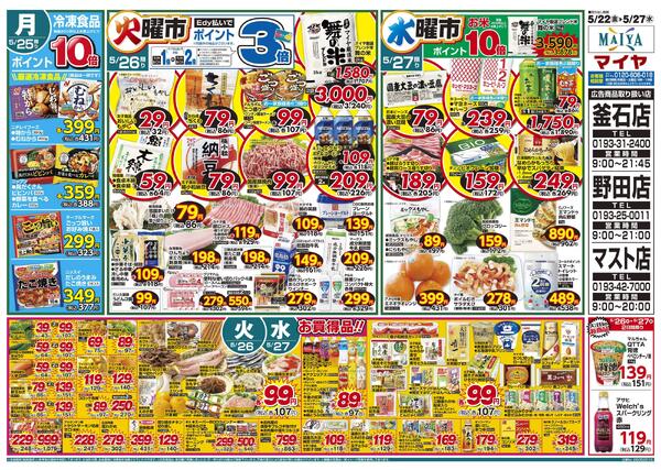 5/22(金)金曜市&24(日)魚のえびす市・Edy払いでポイント5倍&25(月)冷凍食品ポイント10倍&26(火)火曜市&27(水)水曜市&26(火)・27(水)お買得品!!-2