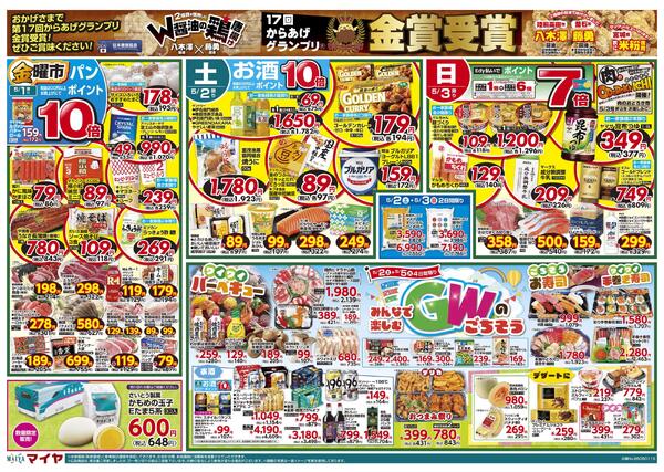 5/1(金)金曜市&2(土)お酒ポイント10倍&3(日)Edy払いでポイント7倍&2(土)～5(火)4日間限り みんなで楽しむＧＷのごちそう&4(月)冷凍食品・アイス ポイント10倍&5(火)火曜市&6(水)水曜市-1