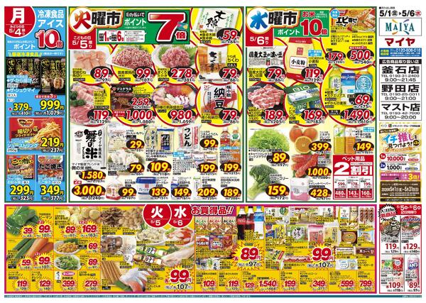 5/1(金)金曜市&2(土)お酒ポイント10倍&3(日)Edy払いでポイント7倍&2(土)～5(火)4日間限り みんなで楽しむＧＷのごちそう&4(月)冷凍食品・アイス ポイント10倍&5(火)火曜市&6(水)水曜市-2
