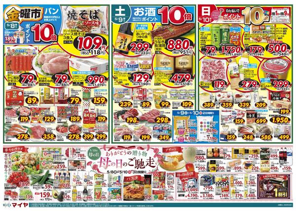 5/8(金)金曜市&9(土)お酒ポイント10倍&10(日)Edy払いでポイント10倍&8(金)～10(日)3日間限り ありがとうの贈り物 母の日のご馳走&11(月)冷凍食品ポイント10倍&12(火)火曜市&13(水)水曜市-1