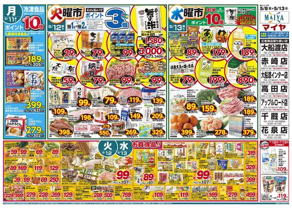 5/8(金)金曜市&9(土)お酒ポイント10倍&10(日)Edy払いでポイント10倍&8(金)～10(日)3日間限り ありがとうの贈り物 母の日のご馳走&11(月)冷凍食品ポイント10倍&12(火)火曜市&13(水)水曜市-2