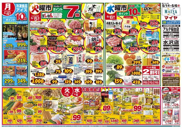 5/1(金)金曜市&2(土)お酒ポイント10倍&3(日)Edy払いでポイント7倍&2(土)～5(火)4日間限り みんなで楽しむＧＷのごちそう&4(月)冷凍食品・アイス ポイント10倍&5(火)火曜市&6(水)水曜市-2