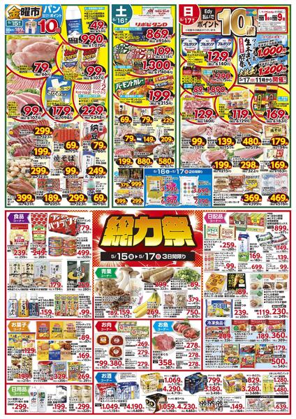 5/15(金)金曜市&17(日)Edy払いでポイント10倍&15(金)～17(日)3日間限り 総力祭&18(月)冷凍食品ポイント10倍&19(火)火曜市&20(水)水曜市&19(火)・20(水)お買得品!!-1